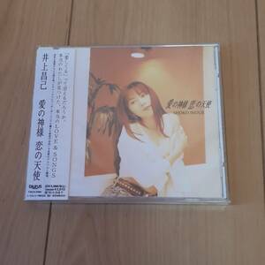 井上昌己　愛の神様　恋の天使　CD　新品