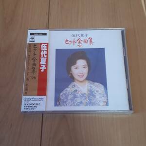 伍代夏子　ヒット全曲集96　未開封　CD