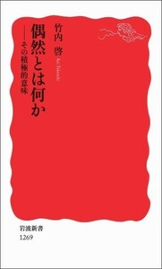 偶然とは何か その積極的意味(岩波新書)/竹内啓■22111-10095-YSin