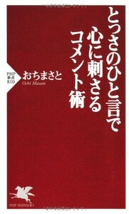 とっさのひと言で心に刺さるコメント術(PHP新書)/おちまさと■22111-10089-YSin