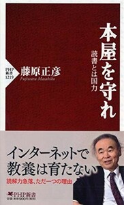 本屋を守れ 読書とは国力(PHP新書)/藤原正彦■22111-10085-YSin