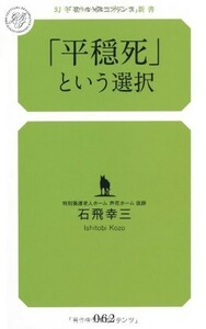 平穏死という選択(幻冬舎新書い-5-1)/石飛幸三■22111-10098-YSin