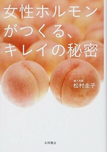 女性ホルモンがつくる キレイの秘密/松村圭子■22111-10053-YBun