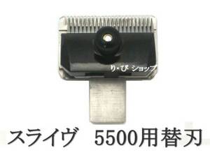 スライヴ 5mm 替刃 純正 新品 5500シリーズ スライブ電気バリカン 対応機種 509、555、505Z、525、515R、505、5500、5000ADⅡ、5000ADⅢ他