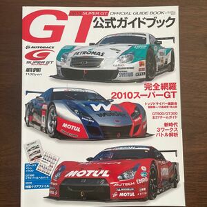 2010 SUPER GT 公式ガイドブック