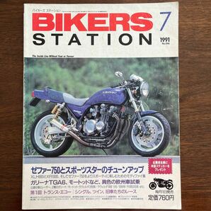 BIKERS STATION 1991/7 No.46 ゼファー750とスポーツスターのチューンアップ