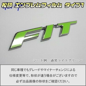 【松印】エンブレムフィルム タイプ１■フィットハイブリッド GP1