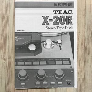 TEAC オープンリールデッキ　X-20R 取扱説明書