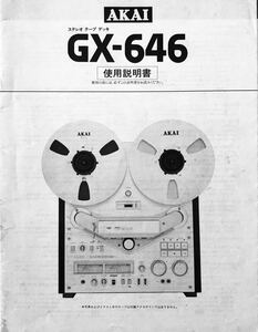 AKAI オーディオ　ステレオ　オープンリールデッキ　GX－646 取扱説明書