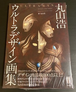 ◆絶版・新品未開封◆丸山浩 ウルトラデザイン画集 (ティガからコスモス)映画秘宝　(検) ティガ ダイナ シン・ウルトラマン 成田亨