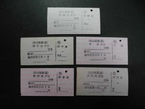 ◆名鉄　補充片道乗車券5枚（西幡豆・西中金ほか）◆3279