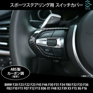 BMW F10 F11 F07 F12 F13 E06 X1 F48 X2 F39 X5 F15 X6 F16 スポーツステアリング用 スイッチカバー カーボン調 出荷締切18時