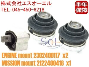 ベンツ W211 R230 エンジンマウント 左右セット + ミッションマウント E240 E320 SL350 2302400117 2122400418 出荷締切18時