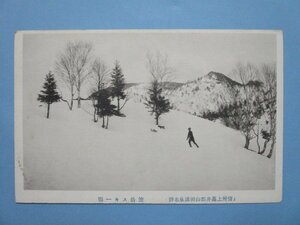 j3052戦前絵葉書　信州上高井郡山田温泉　笠岳スキー場