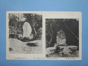 j1745戦前絵葉書　長門萩　吉田松陰先生誕生の碑と生産の井