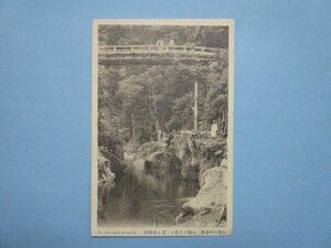 j2281明治大正期絵葉書　加賀山中温泉　高瀬川下流より望む蟋蟀橋