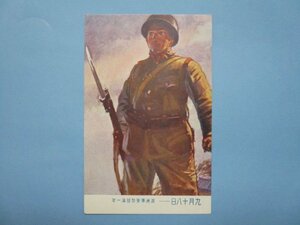 j2476満洲事変勃発満一年ポスター絵葉書　兵隊　軍陣銃剣　戦前