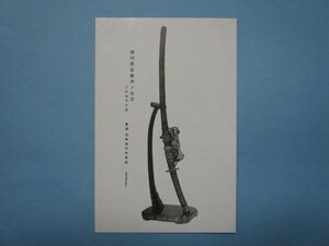 j2672戦前　徳川秀忠佩用の太刀絵葉書　刀剣　日本刀