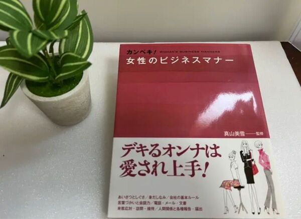 カンペキ!女性のビジネスマナー