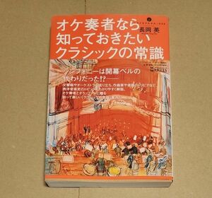 オケ奏者なら知っておきたいクラシックの常識 （いりぐちアルテス　００５） 長岡英／著