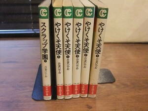 吾妻ひでお[やけくそ天使]秋田漫画文庫 全5巻揃い すべて重版、初版本なし/オマケ[スクラップ学園 第1巻]