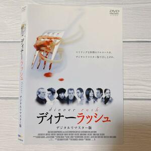 DVD ディナーラッシュ