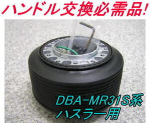 アウトレット品 スズキ DBA-MR31S系 ハスラー用 ステアリングボス【OU-248】
