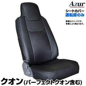 送料無料！Azurシートカバー UDトラックス クオン (パーフェクトクオン含む) 運転席のみ【AZU13R01】