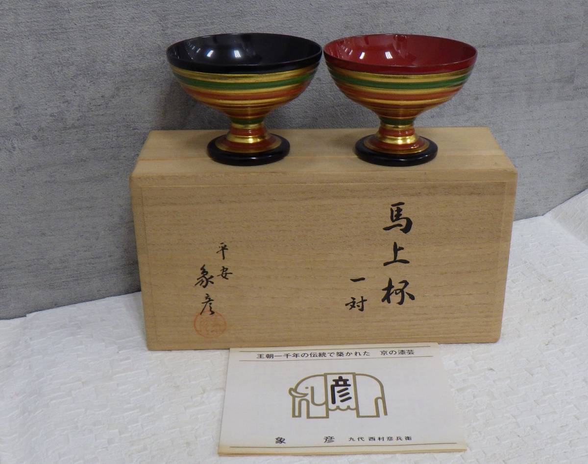 超目玉 平安 象彦 超希少 特注 貴重 逸品 筧 花生 特注品 一品物 です