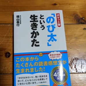 のびたという生きかた