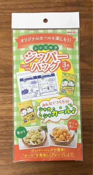 ★新品・未開封★Meiji オリジナルカールを楽しもう！レシピ付きジッパーバッグ3枚入り★