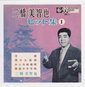 ■中古品■三橋美智也/三橋美智也 ヒット集 1(コンパクト盤 シングル盤)