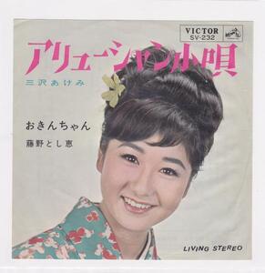 ■中古品■三沢あけみ/アリューシャン小唄 + 藤野とし恵/おきんちゃん(シングル盤)