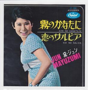 ■中古品■黛ジュン/霧のかなたに + 恋のサルビア(シングル盤)