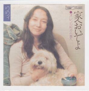 ■中古品■りりィ/家へおいでよ + オレンジ村から春へ(シングル盤) 坂本龍一