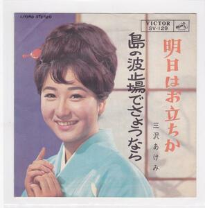 ■中古品■三沢あけみ/明日はお立ちか + 島の波止場でさようなら(シングル盤)