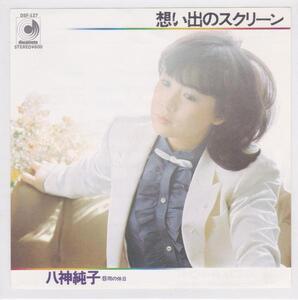 ■中古品■八神純子/想い出のスクリーン + 雨の休日(シングル盤)