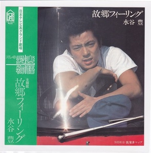 ■中古品■水谷豊/故郷フィーリング + 我楽多マップ(シングル盤)