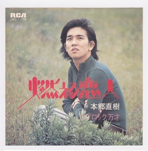 ■中古品■本郷直樹/燃える恋人 + ラブロック万才(シングル盤)