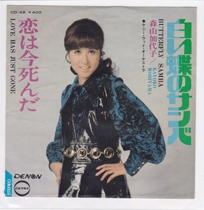 ■中古品■森山加代子/白い蝶のサンバ + 恋は今死んだ(シングル盤)