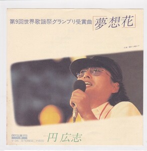 ■中古品■円広志/夢想花 + 朝から晩まで(シングル盤)