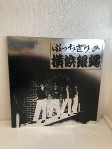 ぶっちぎり　横浜銀蝿　レコード アルバム 音楽 ミュージック コレクション サンプル盤