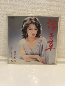 浮き草　仁科ともみ　レコード 音楽 ミュージック コレクション
