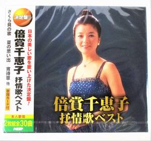 倍賞千恵子 抒情歌ベスト さくら貝の歌 夏の思い出 CD 2枚組 新品 未開封