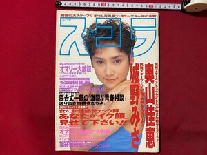 ｃ▼▼ スコラ　1995年6/8号　№331　表紙・ 鈴木蘭々　奥山佳恵　松田樹里亜　辰吉丈一郎　/　K28上