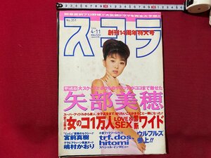 ｃ▼▼ スコラ　1996年4/11号　№351　表紙・ 矢部美穂　ウルフルズ　TRF　dos　hitomi　/　K28上