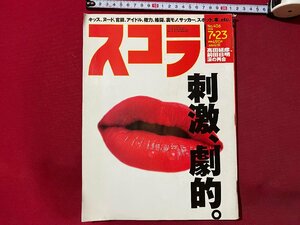 ｃ▼▼ スコラ　1998年7/23号　№406　高田延彦、前田日明涙の再会　奥菜恵　　/　K28上