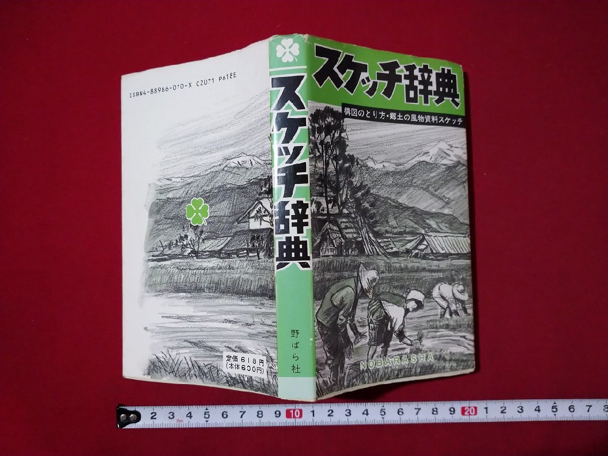 f▼▼ スケッチ辞典 構図のとり方･郷土の風物資料スケッチ 1987年 7版2刷 野ばら社 /K32, アート, エンターテインメント, 絵画, 技法書