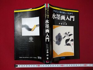 ｆ▼▼　絵画入門シリーズ　水墨画入門　伊藤耕・著　1992年　第20版　梧桐書院　/K32