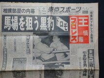 ｆ▼▼　難あり　新聞　東京スポーツ　昭和39年9月1日号　1部（欠けあり）　馬場を狙う黒豹　ドロモ　プロレス　/K35-24_画像1